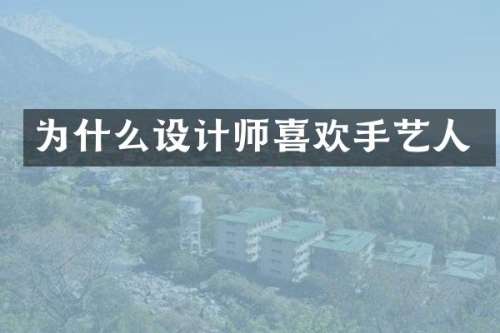 为什么设计师喜欢手艺人