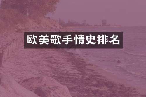 欧美歌手情史排名