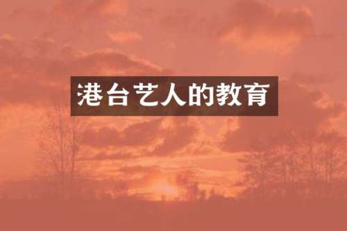 港台艺人的教育