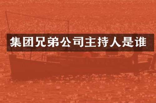 集团兄弟公司主持人是谁