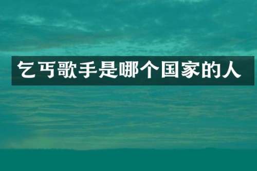 乞丐歌手是哪个国家的人