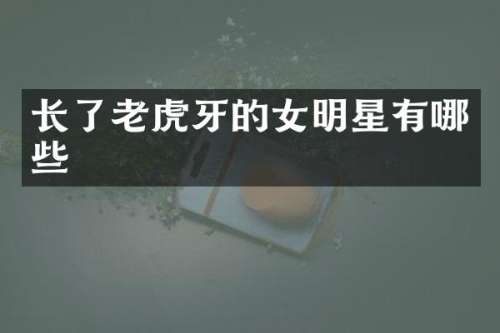 长了老虎牙的女明星有哪些