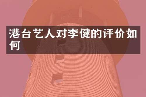 港台艺人对李健的评价如何