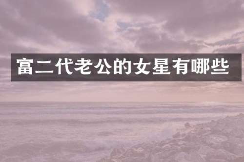 富二代老公的女星有哪些