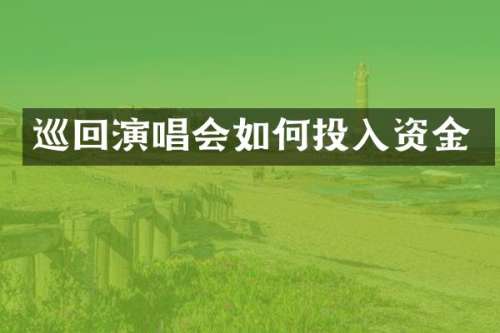 巡回演唱会如何投入资金