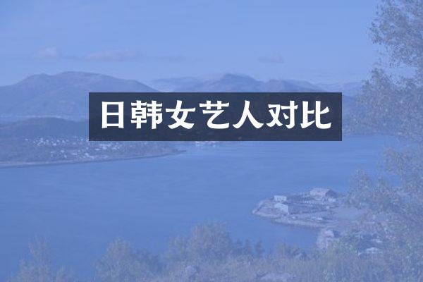 日韩女艺人对比