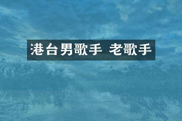 港台男歌手 老歌手