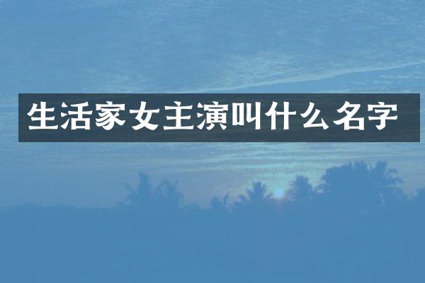 生活家女主演叫什么名字