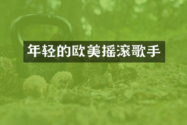 年轻的欧美摇滚歌手