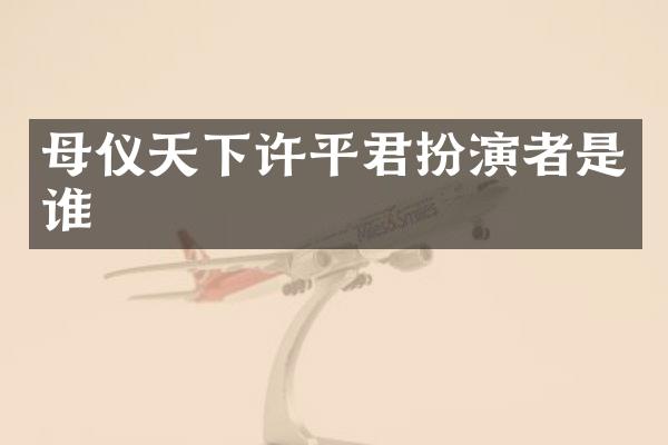母仪天下许平君扮演者是谁