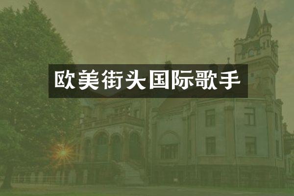 欧美街头国际歌手