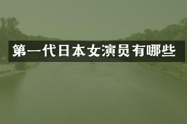 第一代日本女演员有哪些