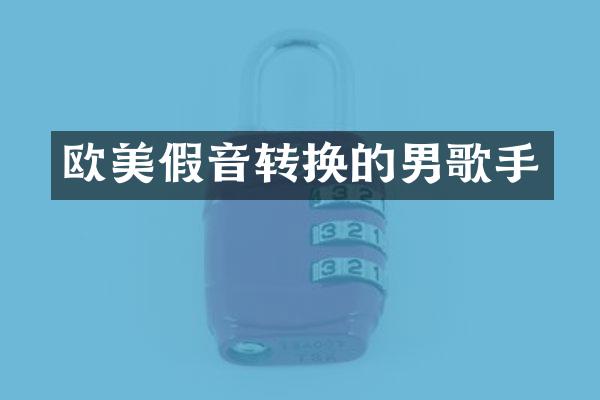 欧美假音转换的男歌手