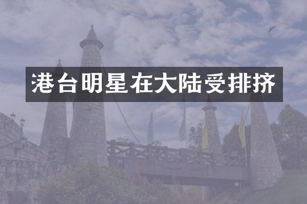 港台明星在大陆受排挤
