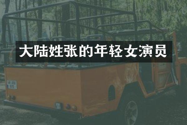 大陆姓张的年轻女演员