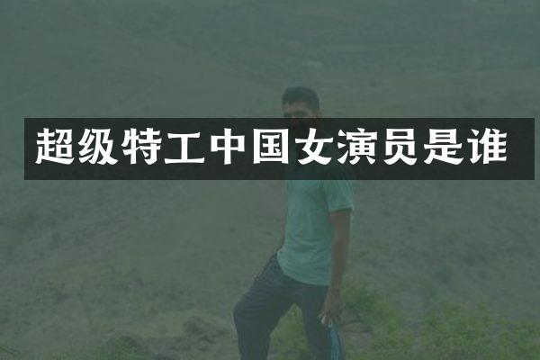 超级特工中国女演员是谁