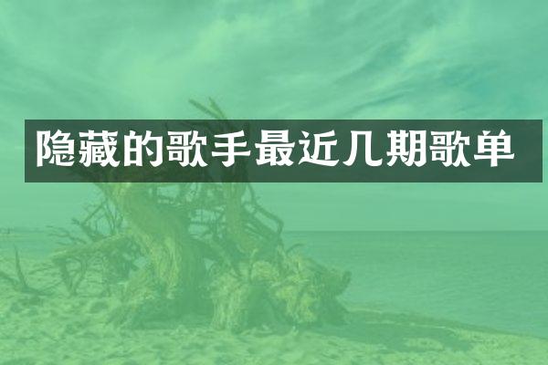 隐藏的歌手最近几期歌单