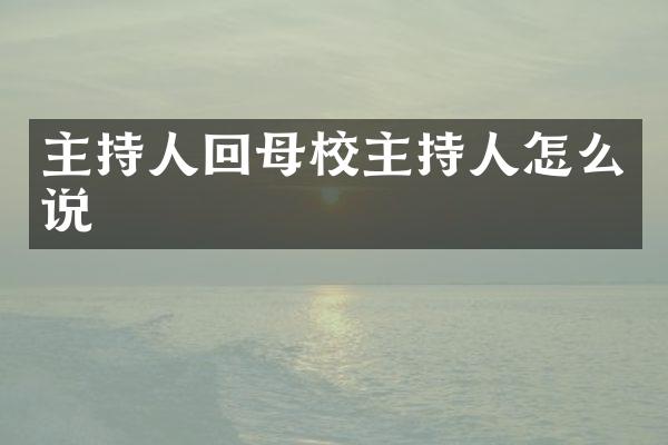 主持人回母校主持人怎么说