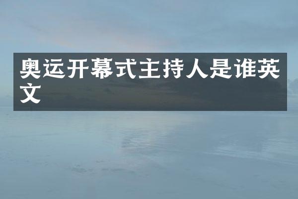 奥运开幕式主持人是谁英文