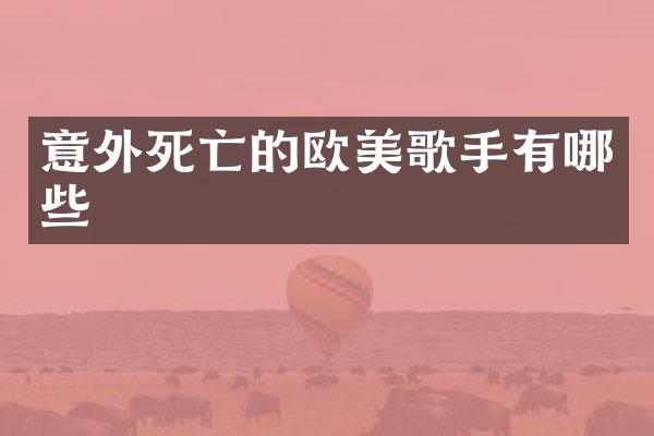 意外死亡的欧美歌手有哪些