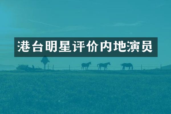 港台明星评价内地演员
