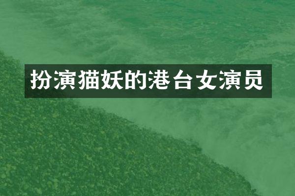 扮演猫妖的港台女演员