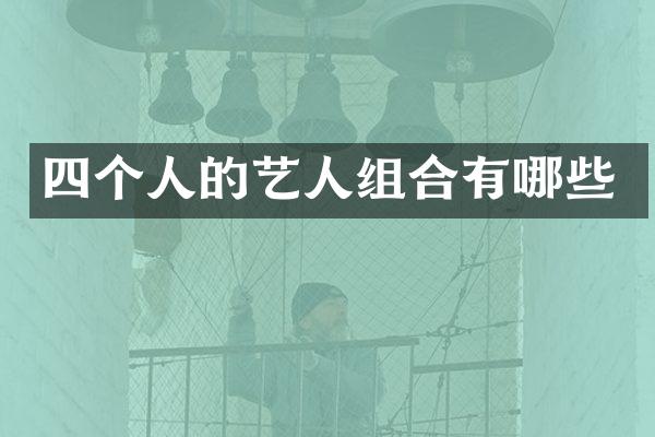 四个人的艺人组合有哪些