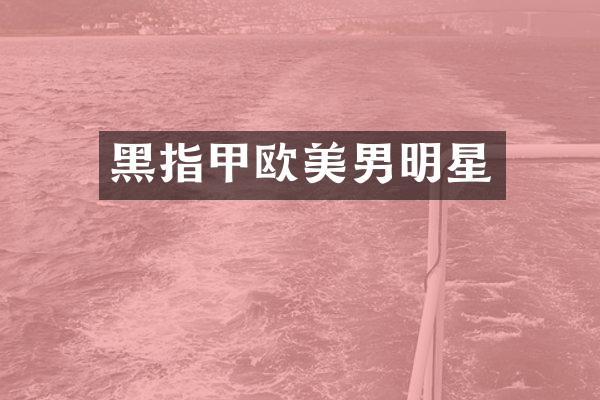 黑指甲欧美男明星