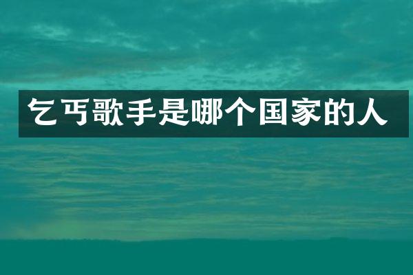 乞丐歌手是哪个国家的人
