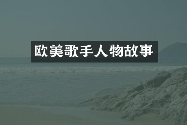 欧美歌手人物故事