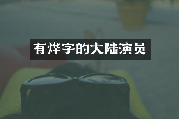 有烨字的大陆演员