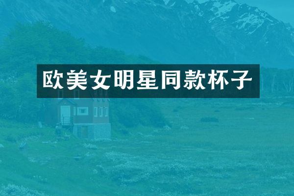 欧明星同款杯子