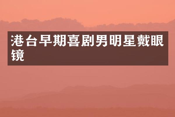 港台早期喜剧男明星戴眼镜