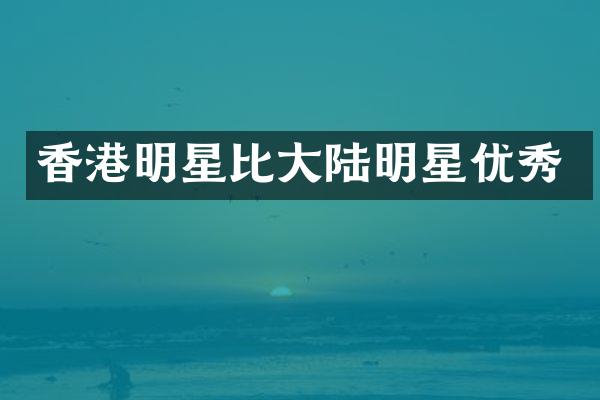 香港明星比大陆明星优秀