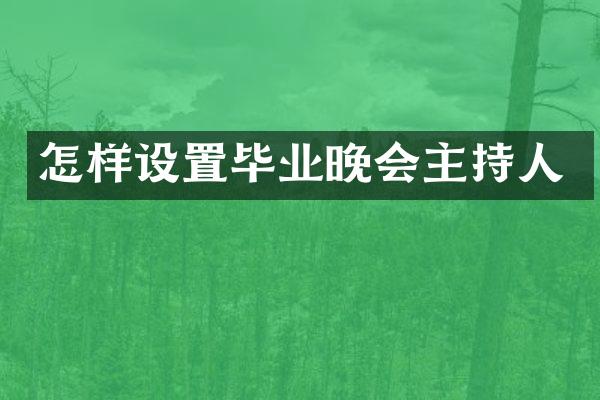 怎样设置毕业晚会主持人