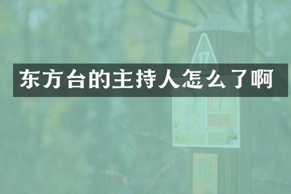 东方台的主持人怎么了啊