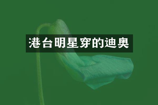 港台明星穿的