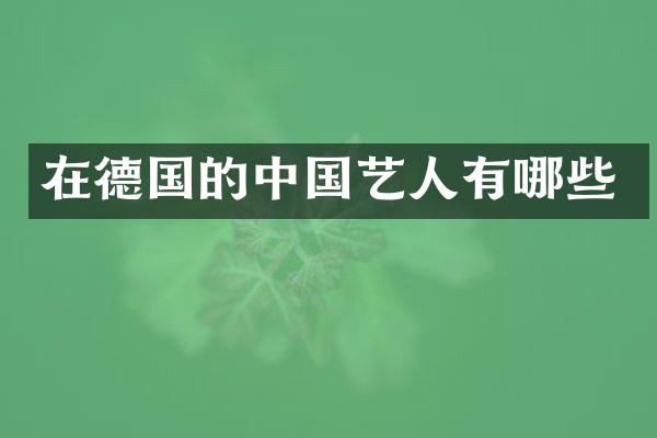 在德国的中国艺人有哪些