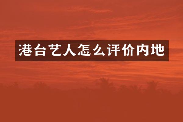 港台艺人怎么评价内地
