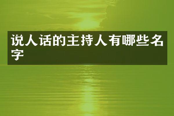 说人话的主持人有哪些名字