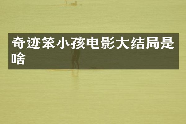 奇迹笨小孩电影大结局是啥