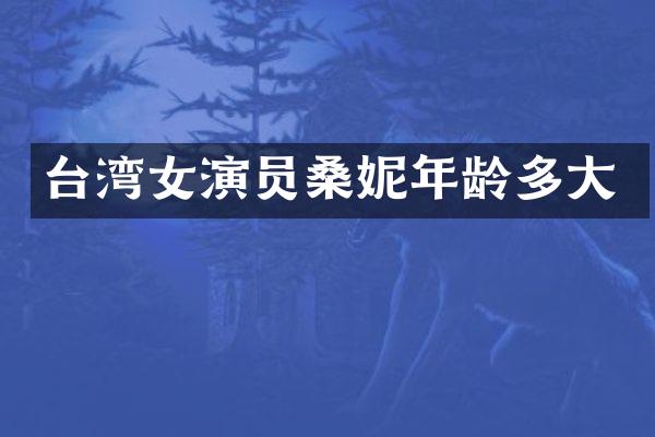 台湾女演员桑妮年龄多大