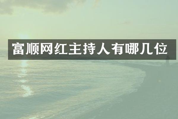 富顺网红主持人有哪几位