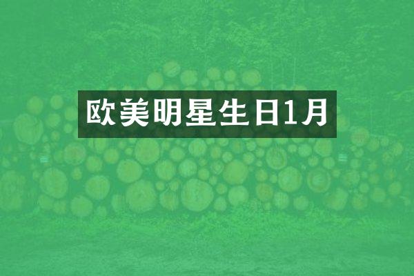 欧美明星生日1月