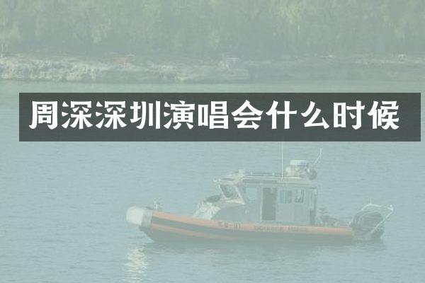 深圳演唱会什么时候