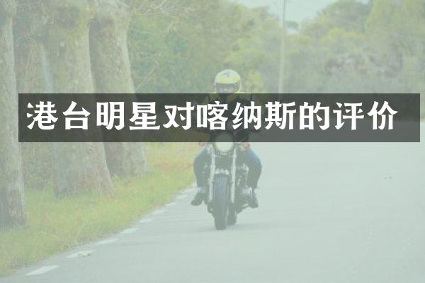 港台明星对喀纳斯的评价