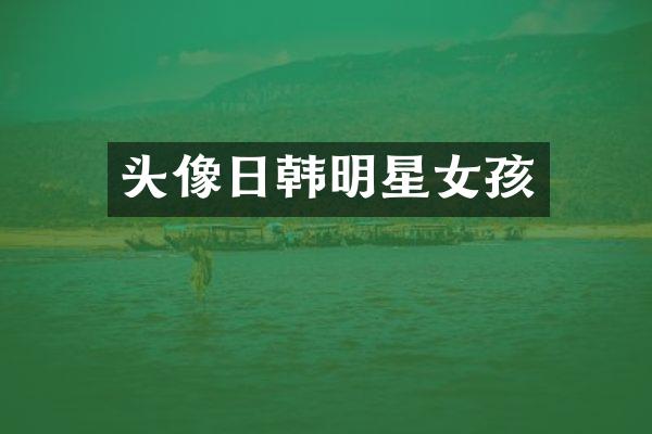 头像日韩明星女孩