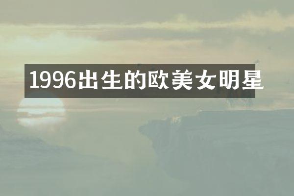 1996出生的欧明星