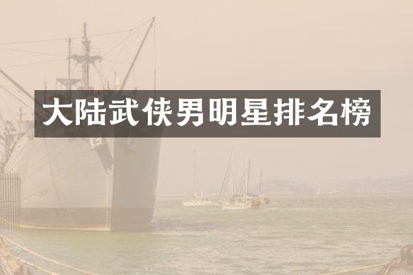 大陆武侠男明星排名榜
