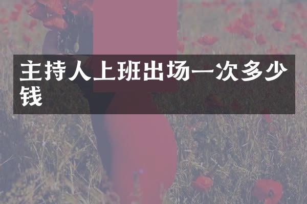 主持人上班出场一次多少钱
